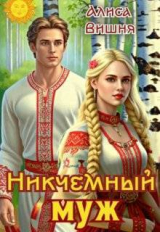 скачать книгу Никчемный муж (СИ) автора Алиса Вишня