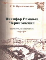 скачать книгу Никифор Романов Черниговский автора Г. Красноштанов