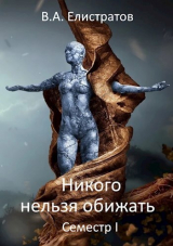 скачать книгу Никого нельзя обижать! Семестр І автора Yelis