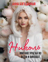 скачать книгу Николь. Именно ураган во всём и виноват (СИ) автора Анна Богоданная
