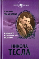 скачать книгу Никола Тесла. Пацифист, приручивший молнию автора Анатолий Максимов