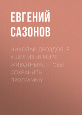 скачать книгу Николай ДРОЗДОВ: Я ушел из «В мире животных», чтобы сохранить программу автора Евгений САЗОНОВ