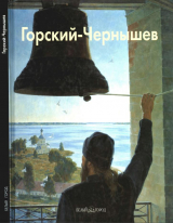 скачать книгу Николай Горский-Чернышев автора Лидия Акимова