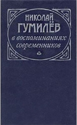 скачать книгу Николай Гумилев в воспоминаниях современников автора авторов Коллектив