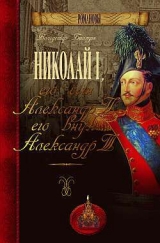 скачать книгу Николай I, его сын Александр II, его внук Александр III автора Вольдемар Балязин