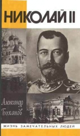 скачать книгу Николай II автора Александр Боханов