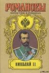 скачать книгу Николай II (Том I) автора Андрей Сахаров