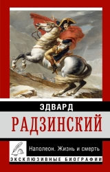 скачать книгу Николай II: жизнь и смерть автора Эдвард Радзинский