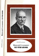 скачать книгу Николай Семенович Курнаков автора Сергей Соловьев
