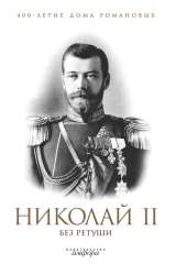 скачать книгу Николай II без ретуши автора Никита Елисеев