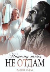 скачать книгу Никому тебя не отдам (СИ) автора Юлия Бонд