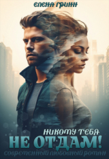 скачать книгу Никому тебя не отдам! (СИ) автора Елена Гринн