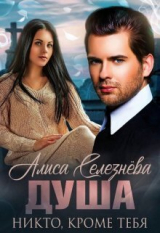 скачать книгу Никто, кроме тебя (СИ) автора Алиса Селезнева
