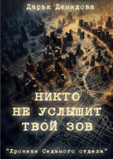 скачать книгу Никто не услышит твой зов (СИ) автора Дарья Демидова