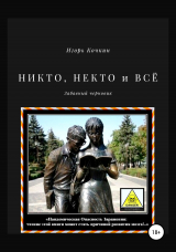 скачать книгу Никто, некто и всё автора Елена Кочкина