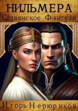 скачать книгу Нильмера (СИ) автора Игорь Нерюриков