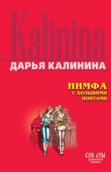 скачать книгу Нимфа с большими понтами автора Дарья Калинина