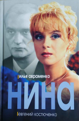 скачать книгу Нина автора Евгений Костюченко