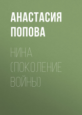 скачать книгу Нина (поколение войны) автора Анастасия Попова
