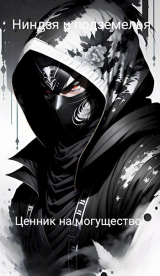 скачать книгу Ниндзя и подземелья — Ценник на могущество (СИ) автора Kitor