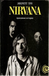 скачать книгу NIRVANA: Правдивая история автора Эверет Тру