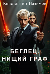 скачать книгу Нищий граф (СИ) автора Константин Борисов-Назимов