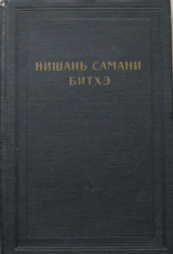 скачать книгу Нишань самани битхэ (предание о нишанской шаманке) автора Автор неизвестен