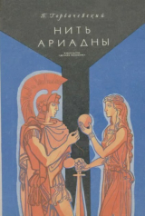 скачать книгу Нить Ариадны автора Борис Горбачевский