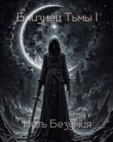 скачать книгу Нить Безумия (СИ) автора Wolferage