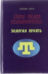 скачать книгу Нити судеб человеческих. Часть 3. Золотая печать автора Айдын Шем