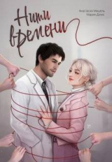 скачать книгу Нити времени (СИ) автора Мария Дэлис