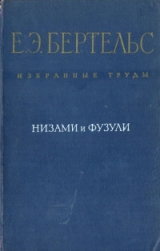 скачать книгу Низами и Фузули автора Евгений Бертельс