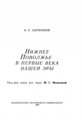 скачать книгу Нижнее Поволжье в первые века нашей эры автора Анатолий Скрипкин