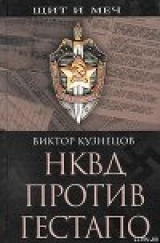 скачать книгу НКВД против гестапо автора Виктор Кузнецов