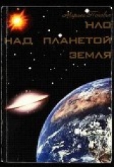 скачать книгу НЛО над планетой Земля автора Марина Попович