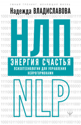 скачать книгу НЛП. Энергия счастья. Психотехнологии для управления нейрогормонами автора Надежда Владиславова