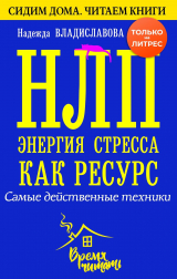 скачать книгу НЛП. Энергия стресса как ресурс. Самые действенные техники автора Надежда Владиславова