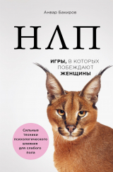 скачать книгу НЛП. Игры, в которых побеждают женщины автора Анвар Бакиров