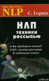 скачать книгу НЛП. Техники россыпью автора Сергей Горин