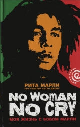скачать книгу «No Woman No Cry»: Моя жизнь с Бобом Марли автора Рита Марли