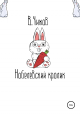 скачать книгу Нобелевский кролик автора Василий Чижов