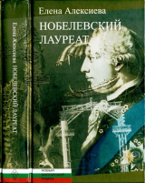 скачать книгу Нобелевский лауреат автора Елена Алексиева
