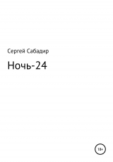 скачать книгу Ночь-24 автора Сергей Сабадир
