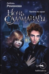 скачать книгу Ночь cаламандры автора Любовь Романова