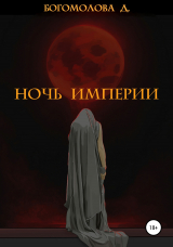скачать книгу Ночь империи автора Дарья Богомолова