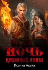 скачать книгу Ночь кровавой луны (СИ) автора Ксения Акула