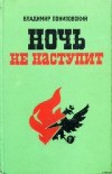 скачать книгу Ночь не наступит автора Владимир Понизовский