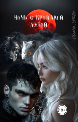 скачать книгу Ночь с кровавой луной (СИ) автора Диана Зотова