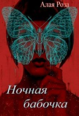 скачать книгу Ночная Бабочка (СИ) автора Алая Роза