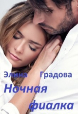скачать книгу Ночная фиалка (СИ) автора Элина Градова